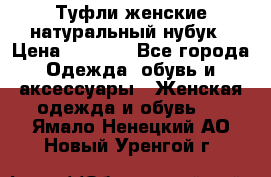 Туфли женские натуральный нубук › Цена ­ 1 000 - Все города Одежда, обувь и аксессуары » Женская одежда и обувь   . Ямало-Ненецкий АО,Новый Уренгой г.